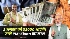PM-Kisan योजना की 20वीं किस्त: 2 अगस्त को किसानों के खाते में जमा होंगे ₹2000! जानिए कैसे इसका फायदा उठाएं