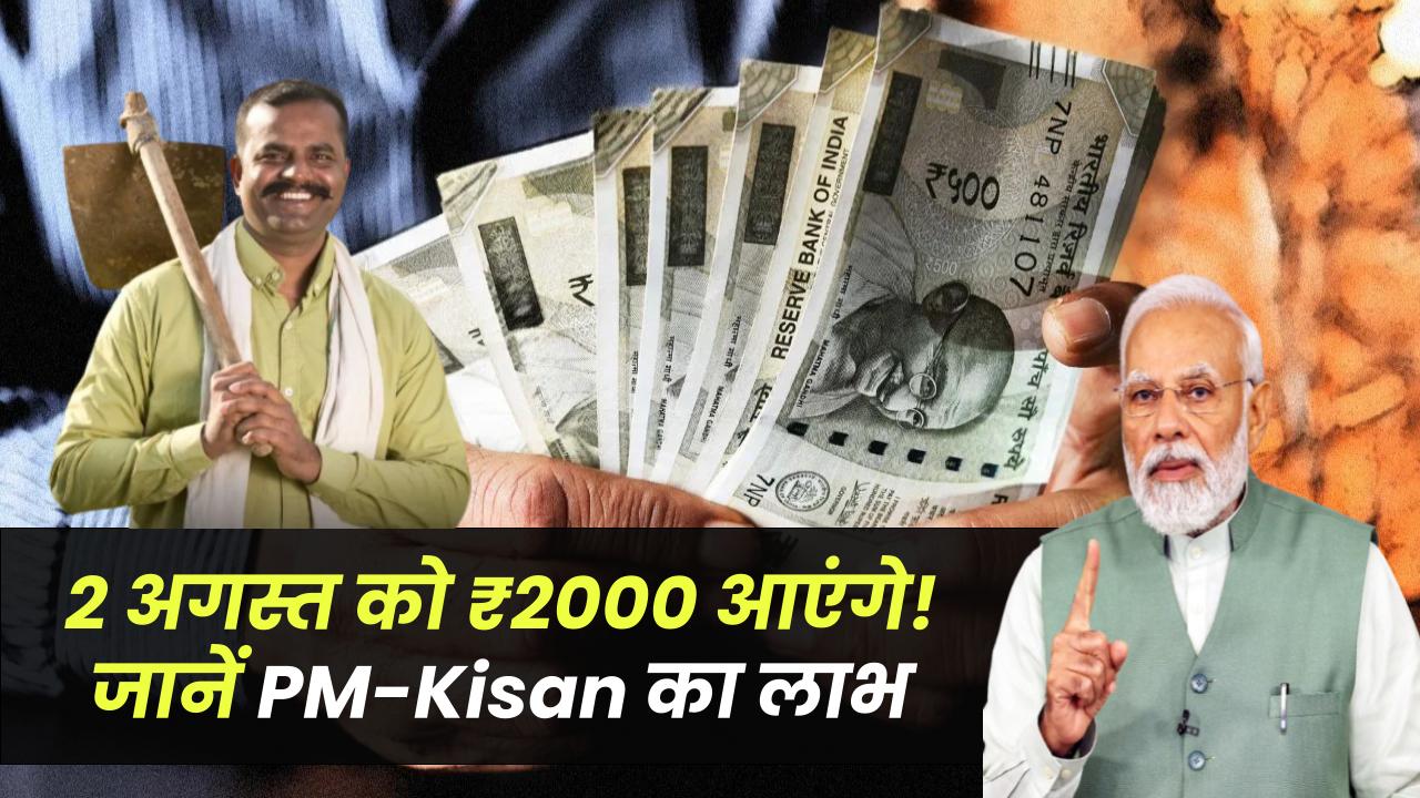 PM-Kisan योजना की 20वीं किस्त: 2 अगस्त को किसानों के खाते में जमा होंगे ₹2000! जानिए कैसे इसका फायदा उठाएं