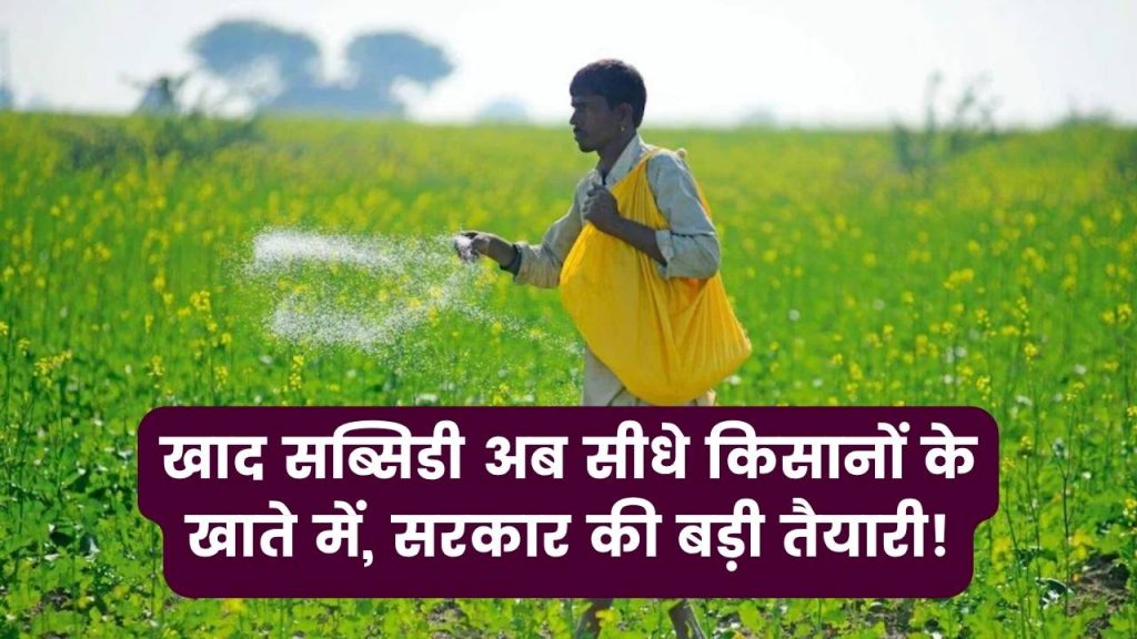 Fertilizer Subsidy: अब सीधे किसानों के खाते में आएगी फर्टिलाइजर सब्सिडी, सरकार बड़े बदलाव की तैयारी में 1 Fertilizer Subsidy: अब सीधे किसानों के खाते में आएगी फर्टिलाइजर सब्सिडी, सरकार बड़े बदलाव की तैयारी में