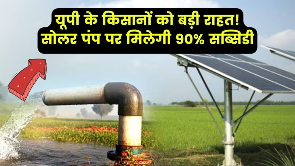 UP के किसानों के लिए खुशखबरी, अब बिजली के बिल से मिलेगी राहत, पीएम‑कुसुम योजना में मिल रहा सोलर, जानें कैसे करें आवेदन 1 UP के किसानों के लिए खुशखबरी, अब बिजली के बिल से मिलेगी राहत, पीएम‑कुसुम योजना में मिल रहा सोलर, जानें कैसे करें आवेदन