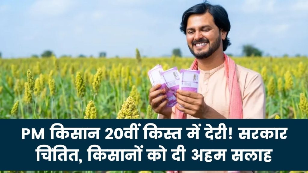 PM Kisan 20वीं किस्त में देरी पर सरकार की चिंता, किसानों को दी गई ये सलाह 1 PM Kisan 20वीं किस्त में देरी पर सरकार की चिंता, किसानों को दी गई ये सलाह