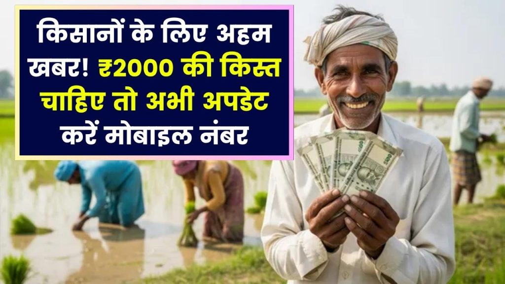 किसानों के लिए अहम खबर! सही मोबाइल नंबर अपडेट न किया तो रुक सकती है ₹2000 की किस्त 1 किसानों के लिए अहम खबर! सही मोबाइल नंबर अपडेट न किया तो रुक सकती है ₹2000 की किस्त