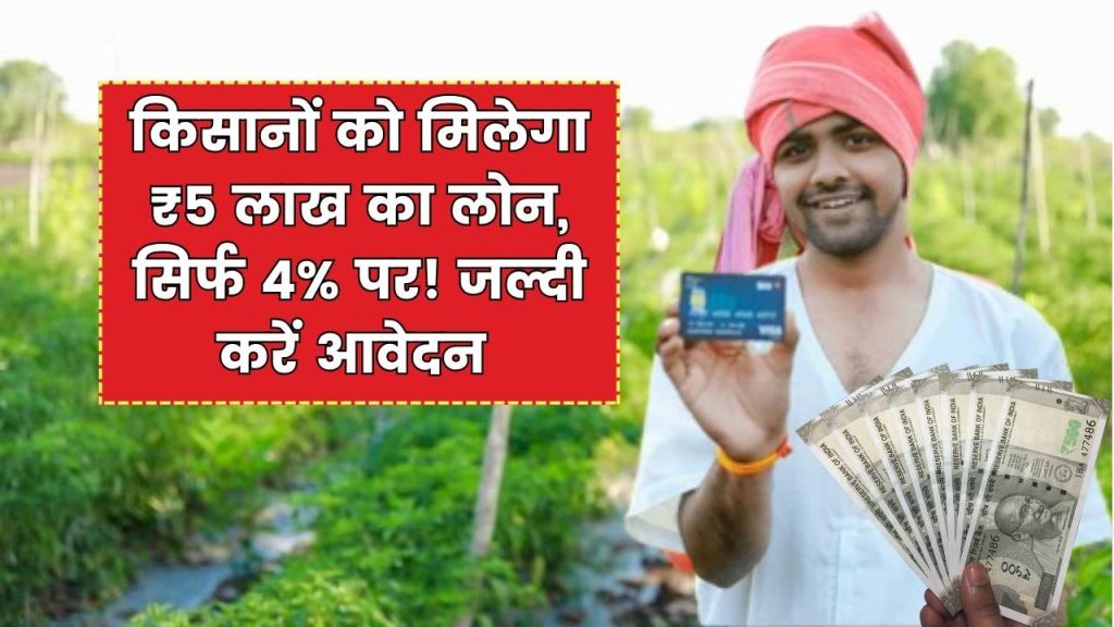 इस योजना में किसानों को मिल रहा है ₹5 लाख का लोन, सिर्फ 4% ब्याज पर! तुरंत अप्लाई करें 1 इस योजना में किसानों को मिल रहा है ₹5 लाख का लोन, सिर्फ 4% ब्याज पर! तुरंत अप्लाई करें