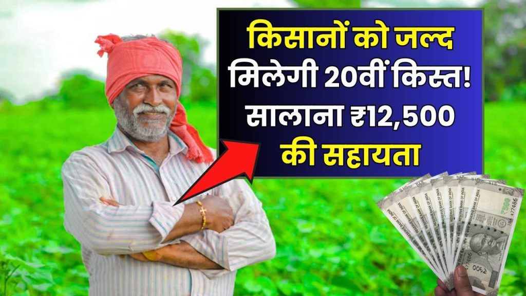 Kisan Yojana 2025: किसानों के लिए खुशखबरी! 20वीं किस्त का ऐलान जल्द, हर साल मिलेगा 12,500 रुपये 1 Kisan Yojana 2025: किसानों के लिए खुशखबरी! 20वीं किस्त का ऐलान जल्द, हर साल मिलेगा 12,500 रुपये