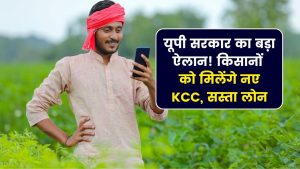 किसानों की आमदनी बढ़ाने के लिए यूपी सरकार का बड़ा फैसला! कम ब्याज पर मिलेगा लोन, नए किसानों को मिलेंगे क्रेडिट कार्ड