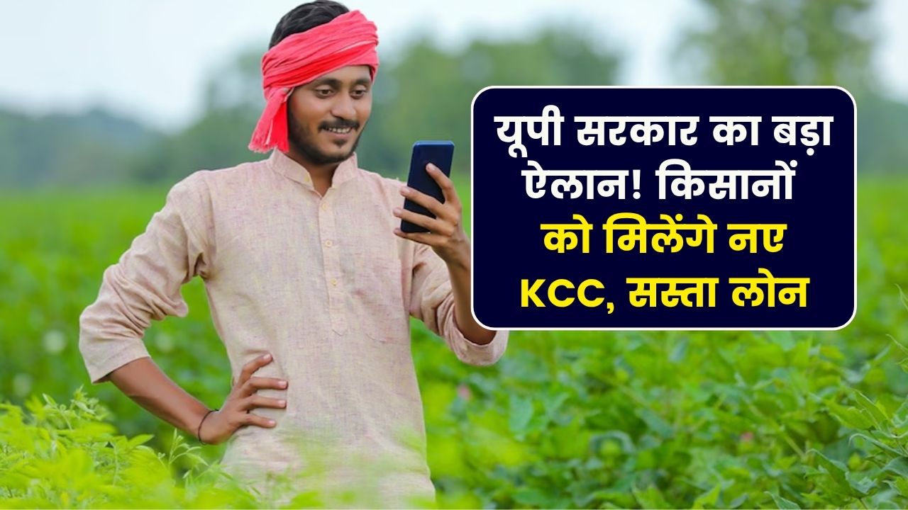 किसानों की आमदनी बढ़ाने के लिए यूपी सरकार का बड़ा फैसला! कम ब्याज पर मिलेगा लोन, नए किसानों को मिलेंगे क्रेडिट कार्ड