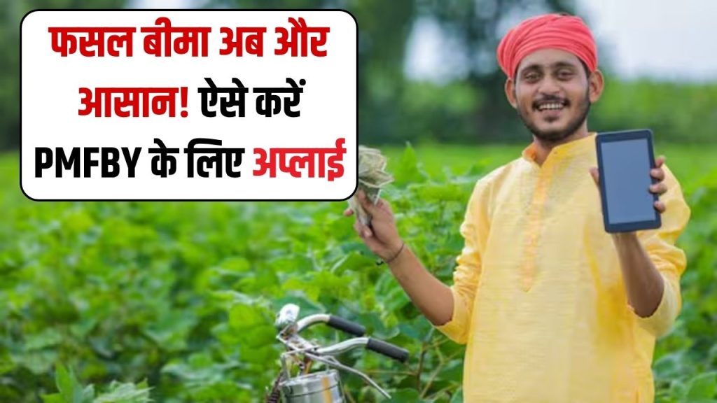 फसल बीमा अब हुआ और आसान! जानें कैसे करें PM Fasal Bima Yojana के लिए आवेदन और कौन-कौन से दस्तावेज़ जरूरी हैं 1 फसल बीमा अब हुआ और आसान! जानें कैसे करें PM Fasal Bima Yojana के लिए आवेदन और कौन-कौन से दस्तावेज़ जरूरी हैं