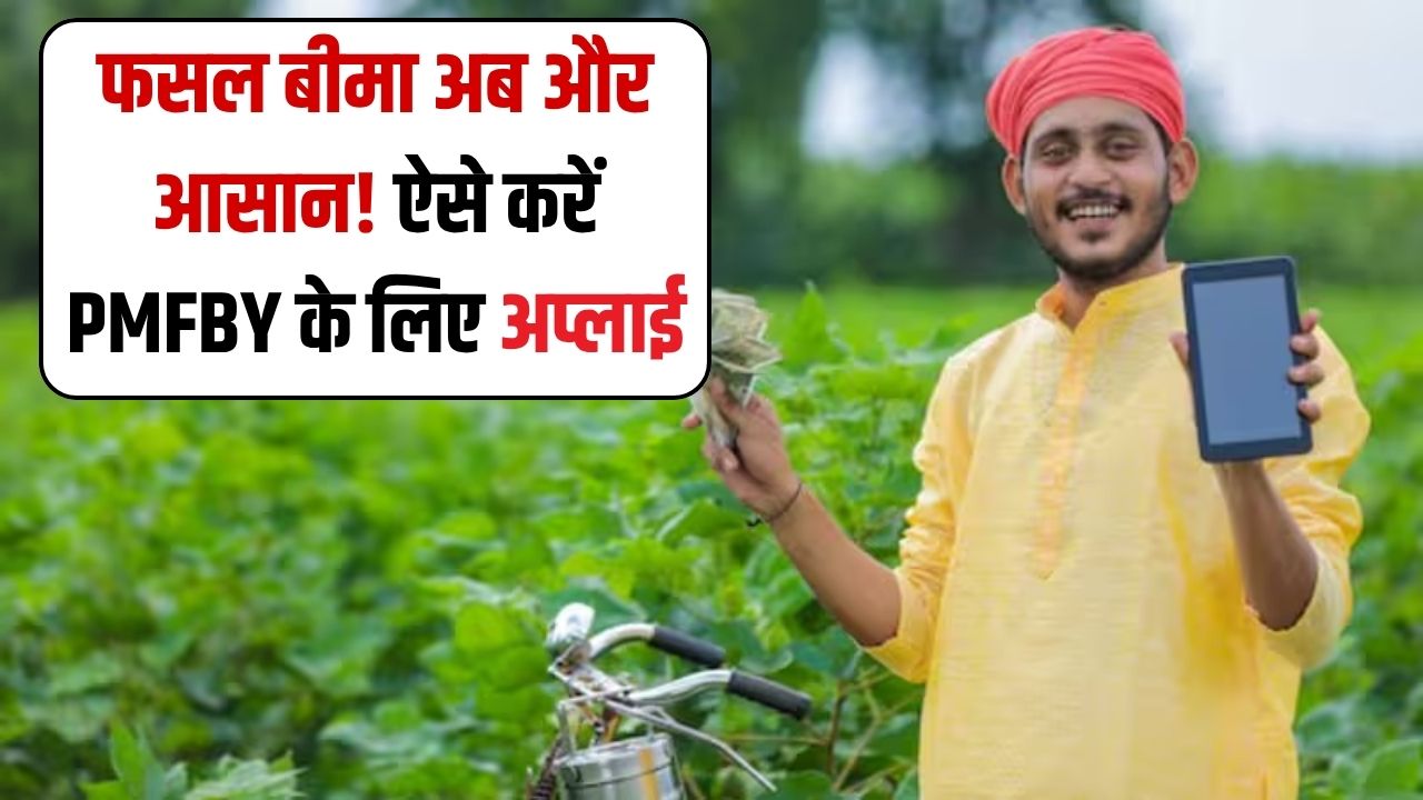 फसल बीमा अब हुआ और आसान! जानें कैसे करें PM Fasal Bima Yojana के लिए आवेदन और कौन-कौन से दस्तावेज़ जरूरी हैं