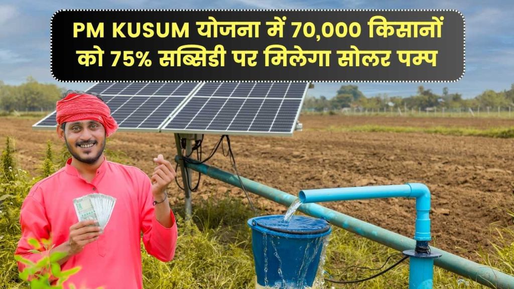 PM KUSUM योजना फिर शुरू! 70,000 किसानों को 75% सब्सिडी पर मिलेगा सोलर पम्प 1 PM KUSUM योजना फिर शुरू! 70,000 किसानों को 75% सब्सिडी पर मिलेगा सोलर पम्प
