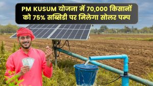 PM KUSUM योजना फिर शुरू! 70,000 किसानों को 75% सब्सिडी पर मिलेगा सोलर पम्प