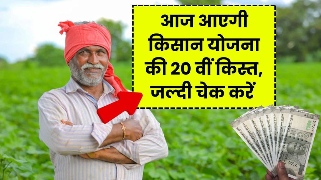 PM Kisan 20th installment: आज आएगी किसान योजना की 20 वीं किस्त, ऐसे करें चेक पैसे आए की नहीं 1 PM Kisan 20th installment: आज आएगी किसान योजना की 20 वीं किस्त, ऐसे करें चेक पैसे आए की नहीं