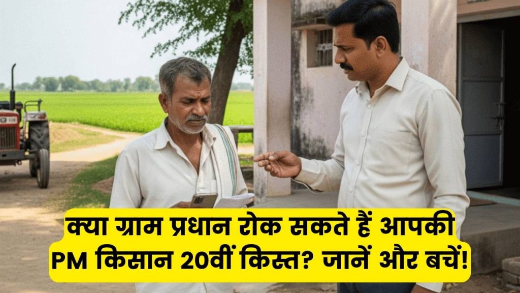 PM Kisan: क्या ग्राम प्रधान या पटवारी रोक सकते हैं आपकी 20वीं किस्त? जानें कैसे बचें इस परेशानी से