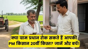PM Kisan: क्या ग्राम प्रधान या पटवारी रोक सकते हैं आपकी 20वीं किस्त? जानें कैसे बचें इस परेशानी से