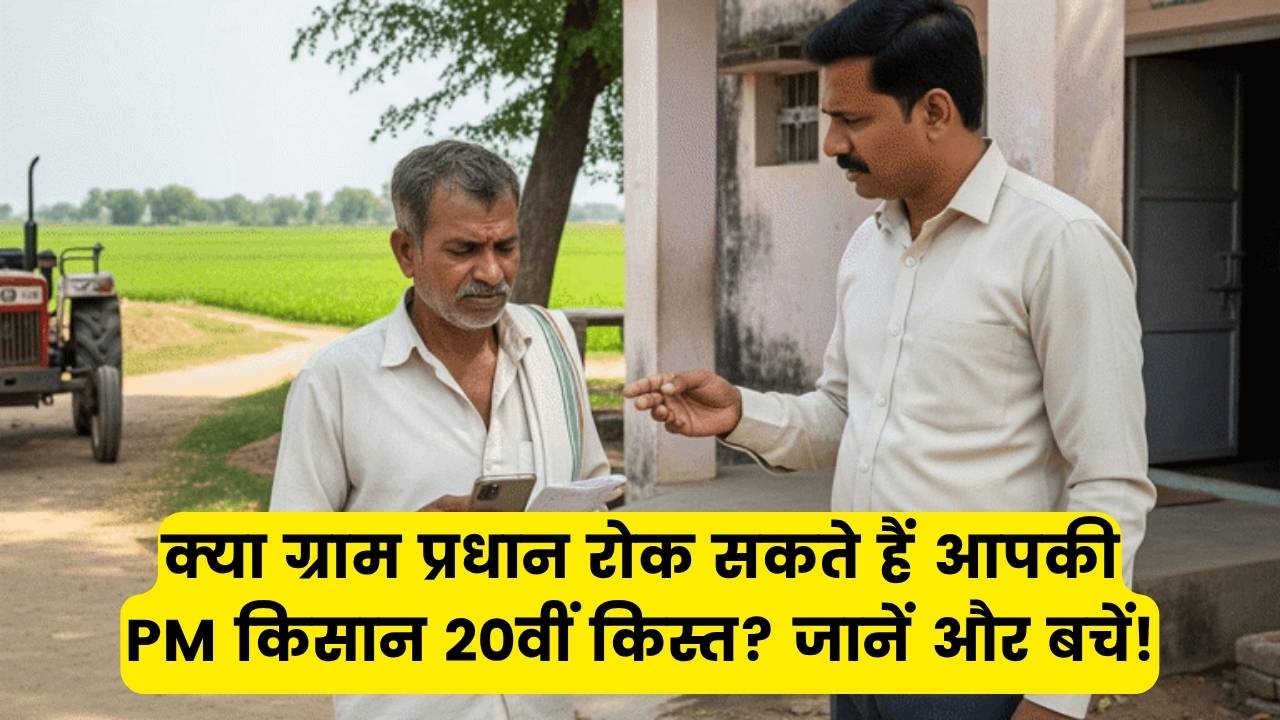 PM Kisan: क्या ग्राम प्रधान या पटवारी रोक सकते हैं आपकी 20वीं किस्त? जानें कैसे बचें इस परेशानी से