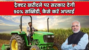 PM Kisan Tractor Yojana: किसानों को ट्रैक्टर खरीदने पर सरकार देगी 90% सब्सिडी, कैसे करें अप्लाई देखें