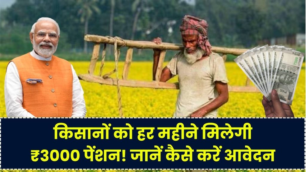 Government Scheme: किसानों को हर महीने मिलेगी ₹3000 पेंशन, केंद्र की इस योजना से उठाएं पूरा लाभ, जानें कैसे करें आवेदन 1 Government Scheme: किसानों को हर महीने मिलेगी ₹3000 पेंशन, केंद्र की इस योजना से उठाएं पूरा लाभ, जानें कैसे करें आवेदन