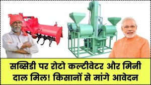 सब्सिडी में मिल रहा रोटो कल्टीवेटर और मिनी दाल मिल! किसानों से मांगे गए आवेदन, जानें कैसे करें अप्लाई