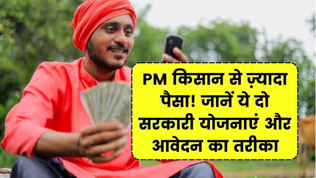 PM Kisan Yojana से ज्यादा पैसे की मिलती हैं ये दो स्कीमें! जानें कैसे और कब करें आवेदन 1 PM Kisan Yojana से ज्यादा पैसे की मिलती हैं ये दो स्कीमें! जानें कैसे और कब करें आवेदन