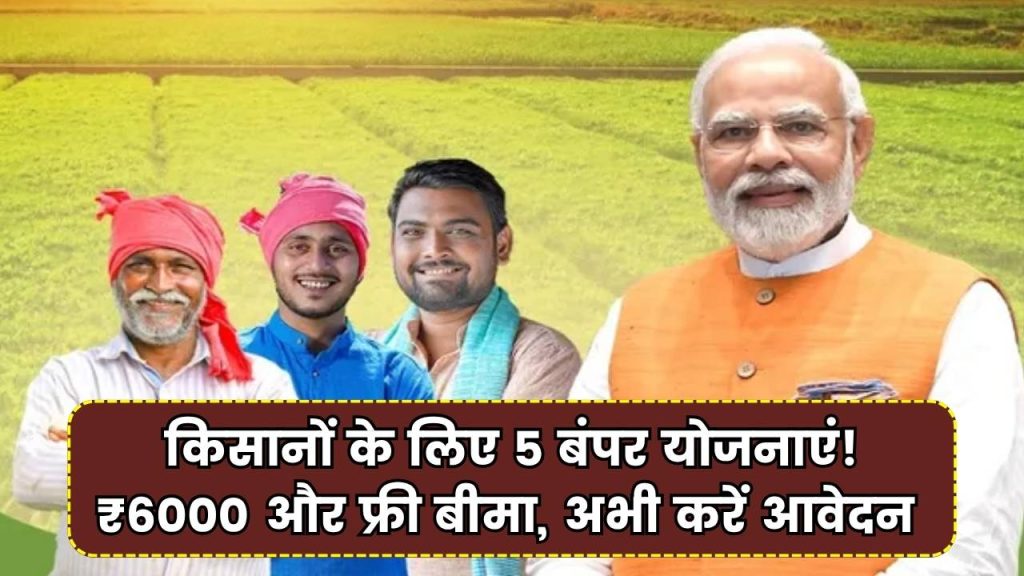 किसानों के लिए टॉप 5 सरकारी स्कीमें! फ्री बीमा से ₹6000 सालाना तक की मदद, इनमें आज ही करें अप्लाई 1 किसानों के लिए टॉप 5 सरकारी स्कीमें! फ्री बीमा से ₹6000 सालाना तक की मदद, इनमें आज ही करें अप्लाई