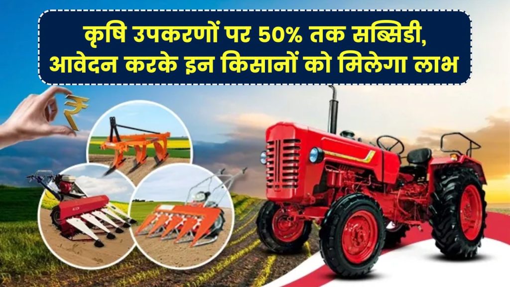 कृषि उपकरणों पर 50% तक सब्सिडी, इन किसानों के लिए है बढ़िया मौका, कब तक कर सकते हैं अप्लाई 1 कृषि उपकरणों पर 50% तक सब्सिडी, इन किसानों के लिए है बढ़िया मौका, कब तक कर सकते हैं अप्लाई