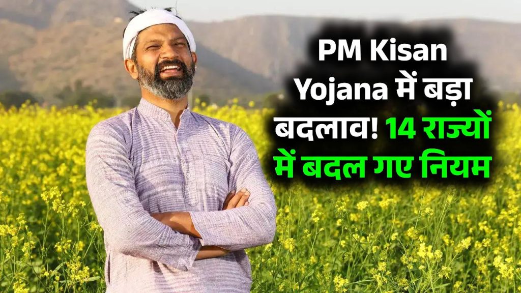 PM Kisan Yojana में बड़ा बदलाव! 14 राज्यों में बदल गए नियम, किसानों को अब यह काम करना होगा