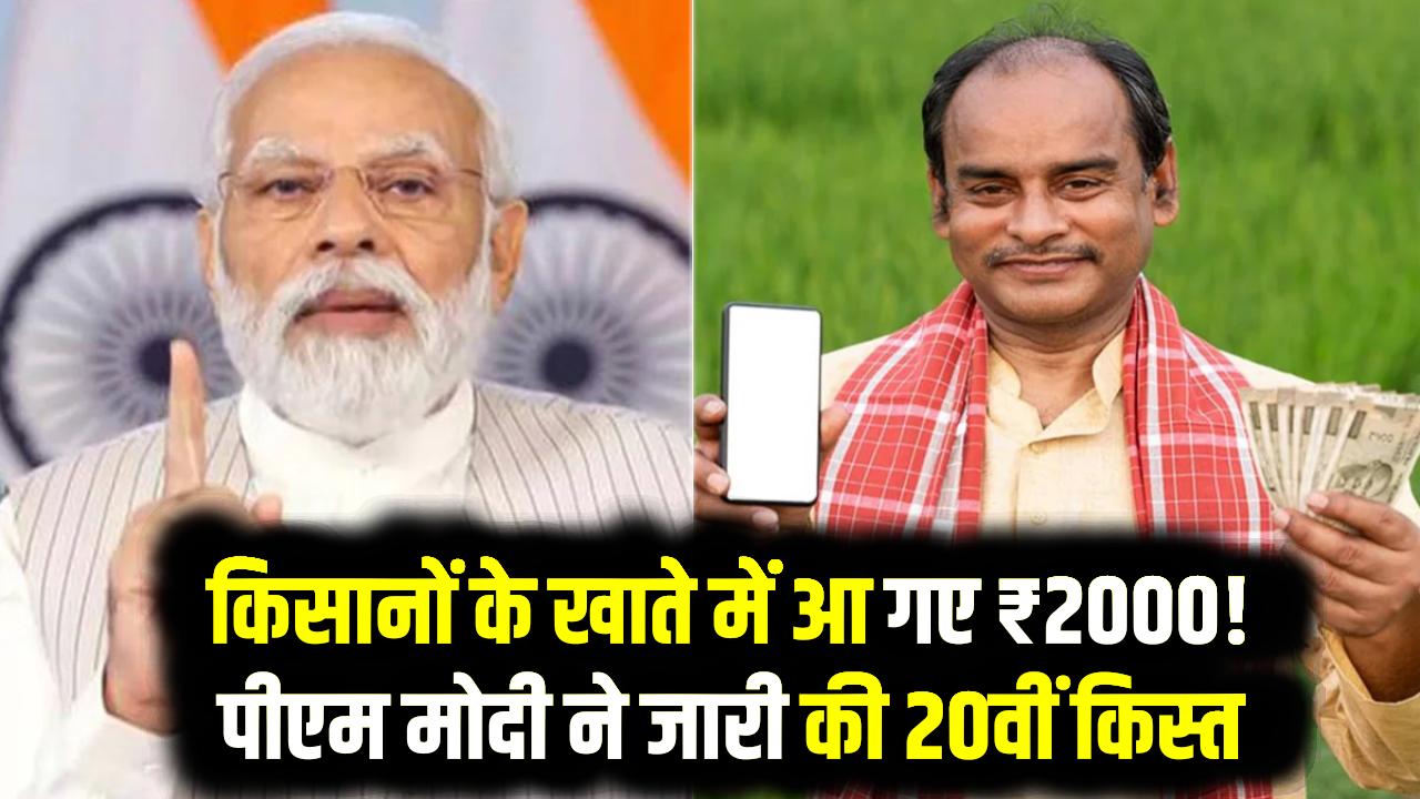 किसानों के खाते में आ गए ₹2000! पीएम मोदी ने जारी की 20वीं किस्त, तुरंत चेक करें स्टेटस